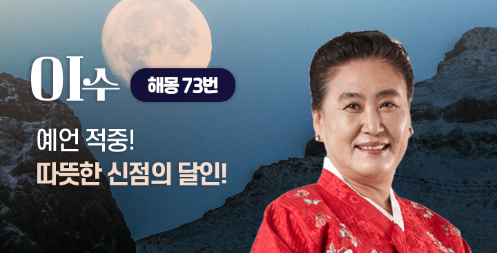 해몽 - 73번 - 이수