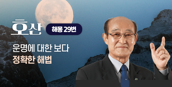 해몽 - 호산 - 29번