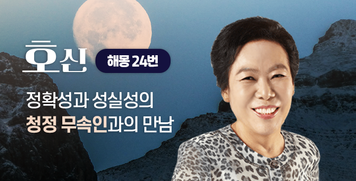 해몽 - 24번 - 호신