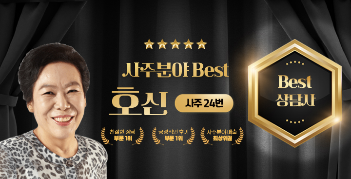 사주 - 베스트상담사