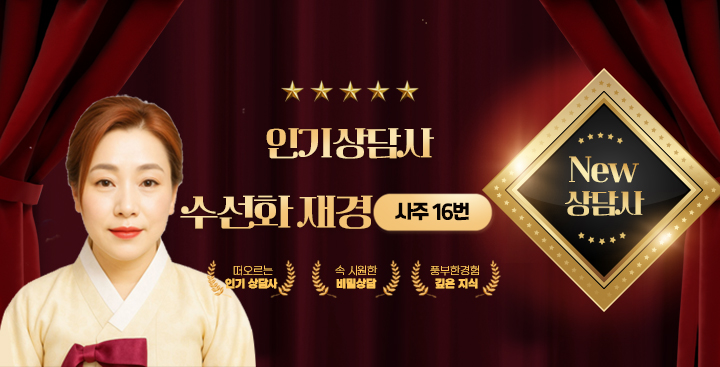 사주 - 신규상담사