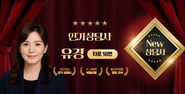 타로 - 신규상담사