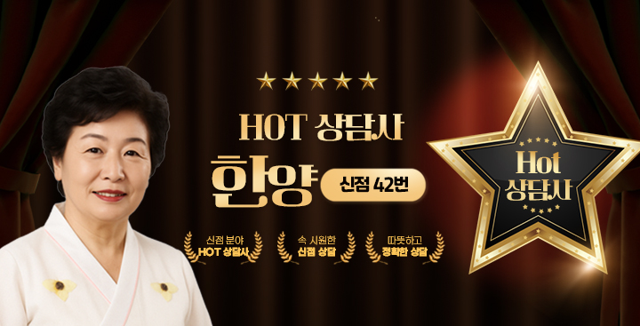 신점 - hot상담사